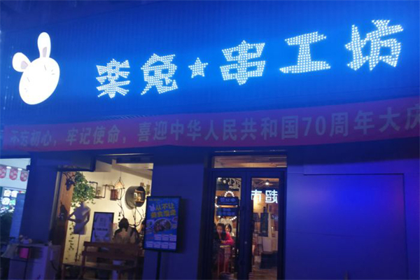 乐兔串工坊加盟产品图片