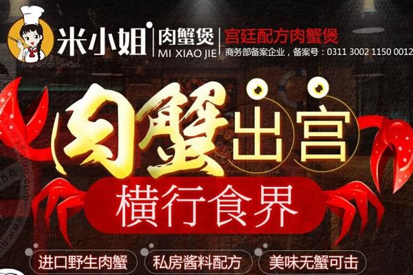 米小姐家肉蟹煲加盟产品图片