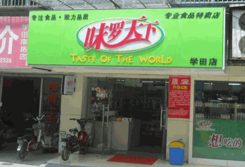 味罗天下加盟产品图片