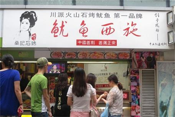 鱿鱼西施烧烤加盟产品图片