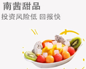 南茜甜品加盟