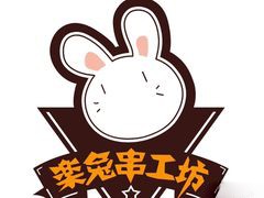 乐兔串工坊加盟