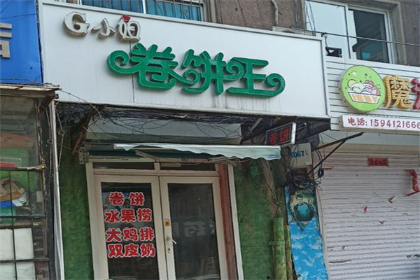 G小姐卷饼王加盟产品图片