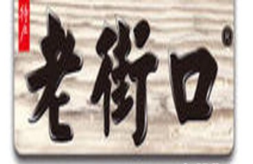 老街口卷饼加盟