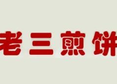 老三煎饼加盟