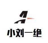 小刘一绝鸡蛋饼加盟