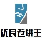优良卷饼王加盟