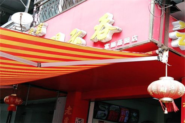 老东门云吞加盟产品图片