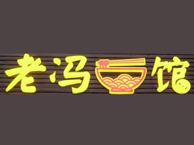 老冯面馆加盟