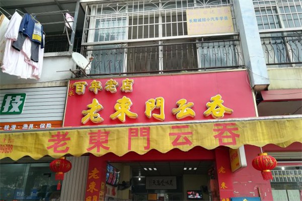老东门云吞加盟产品图片