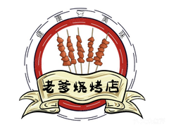 老爹烧烤店加盟