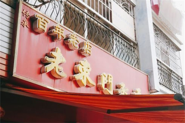 老东门云吞加盟产品图片