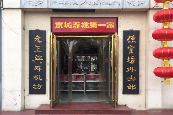 老正兴寿桃加盟产品图片