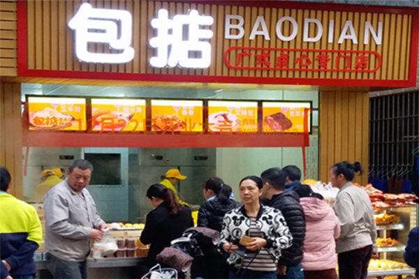 包掂广式点心加盟产品图片