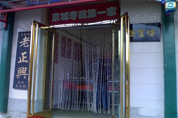 老正兴寿桃加盟产品图片