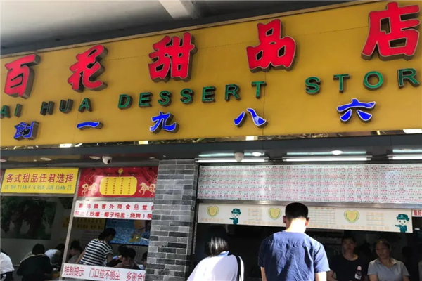 百花甜品店加盟产品图片
