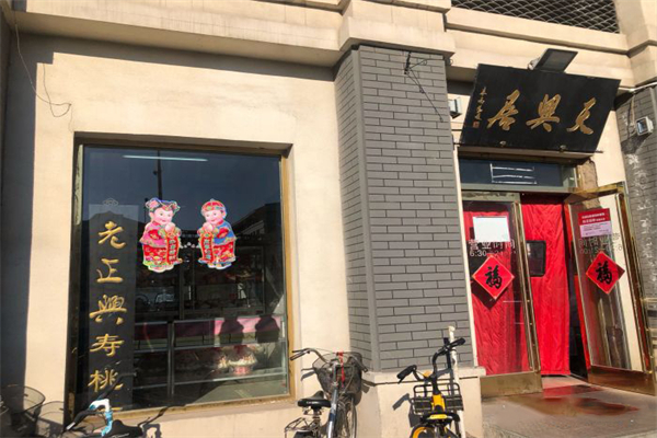 老正兴寿桃加盟产品图片