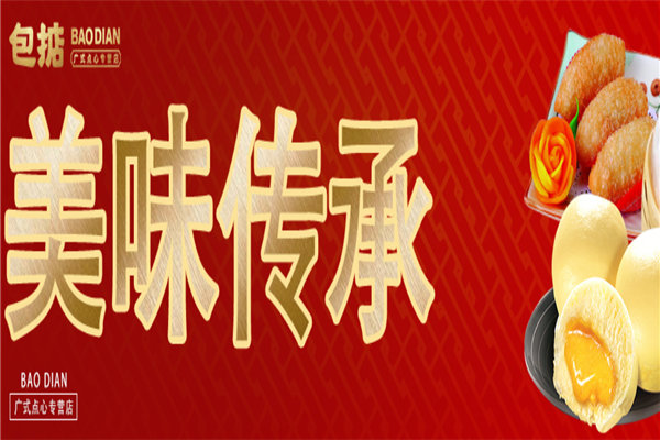 包掂广式点心加盟产品图片