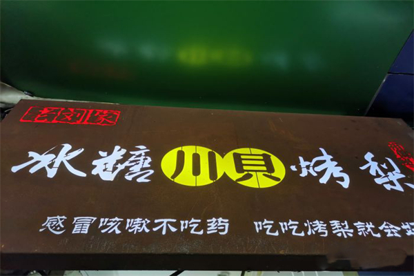 老刘家冰糖烤梨加盟产品图片