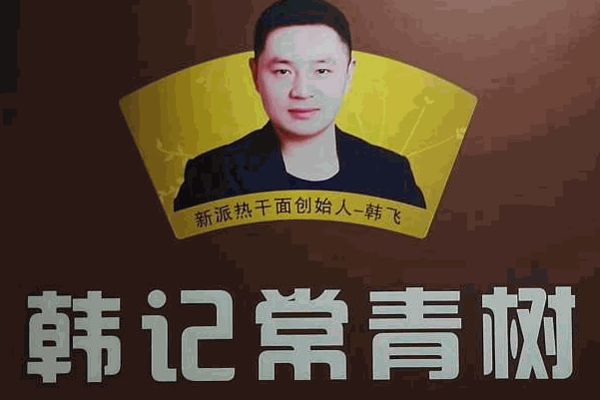 韩记常青树热干面加盟logo