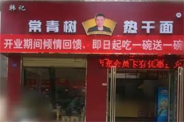 韩记常青树热干面加盟产品图片