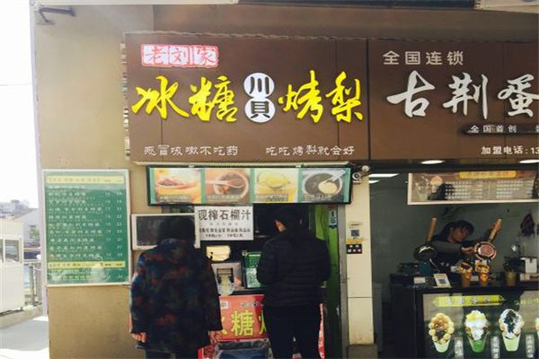 老刘家冰糖烤梨加盟产品图片