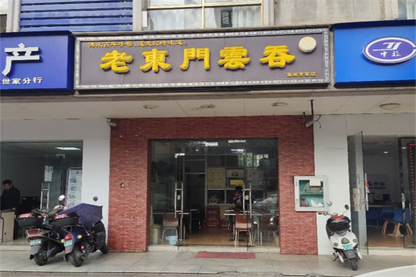 老东门云吞加盟产品图片