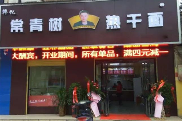 韩记常青树热干面加盟产品图片