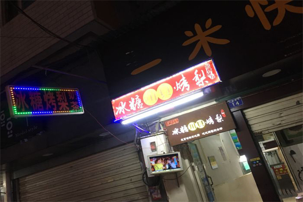 老刘家冰糖烤梨加盟产品图片