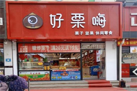 好栗嗨加盟产品图片