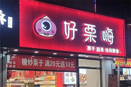 好栗嗨加盟产品图片