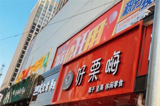 好栗嗨加盟产品图片