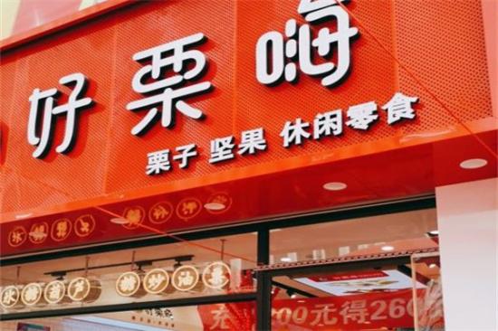 好栗嗨加盟产品图片