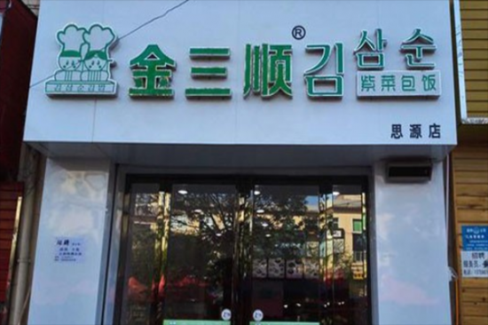 金三顺韩国料理加盟产品图片
