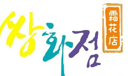 霜花店韩国料理加盟