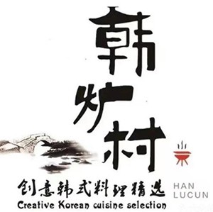 韩炉村•韩式烤肉料理加盟