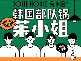 JOLIE·HOUSE·茱小姐·有一个锅加盟