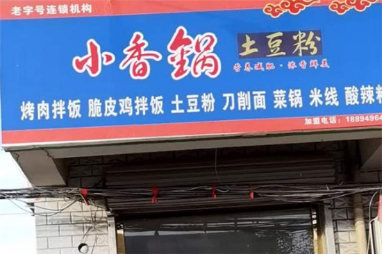 小香锅砂锅土豆粉加盟产品图片