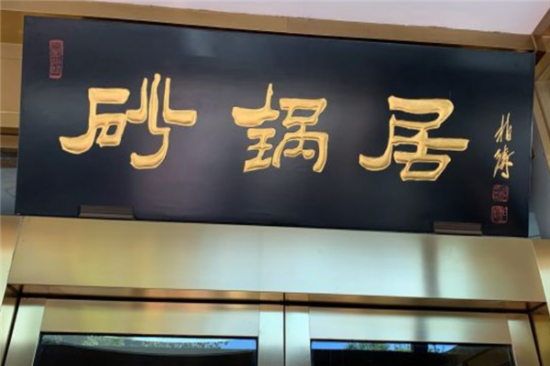 砂锅居加盟产品图片