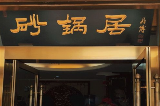 砂锅居加盟产品图片