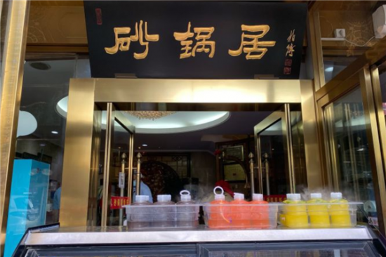 砂锅居加盟产品图片