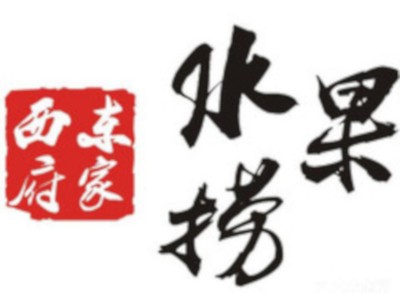 西府东家水果捞加盟