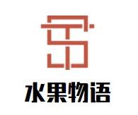 水果物语水果捞加盟