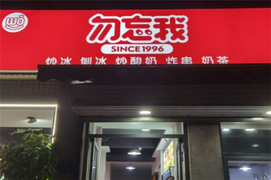 勿忘我炒酸奶加盟产品图片