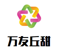 万友丘甜炒酸奶加盟