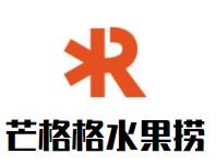 芒格格水果捞加盟
