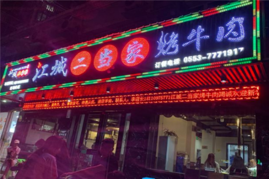 江城二当家烤牛肉加盟产品图片