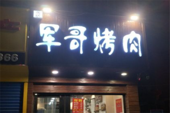 军哥烤肉加盟产品图片