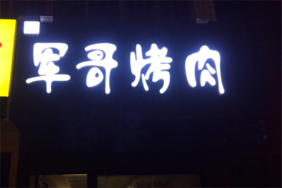 军哥烤肉加盟产品图片