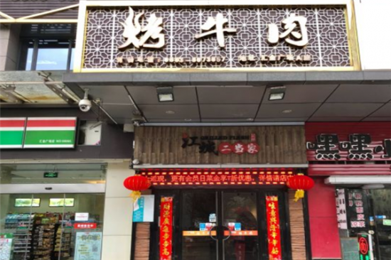 江城二当家烤牛肉加盟产品图片